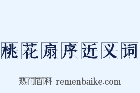 桃花扇序近义词是什么意思的图片